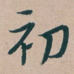 朱耷初书法图片