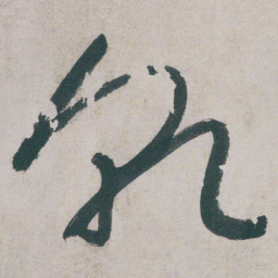 朱耷乹书法图片