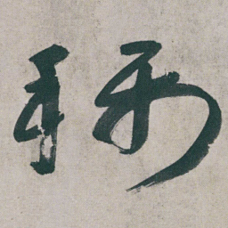 朱耷称书法图片