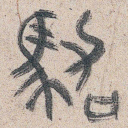 朱耷駕书法图片