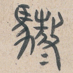朱耷䮯书法图片