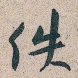 朱耷佚书法图片