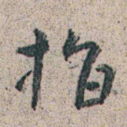 朱耷指书法图片