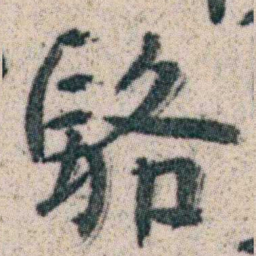 朱耷駱书法图片