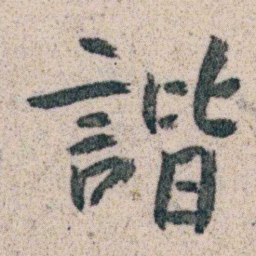 朱耷諧书法图片