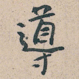 朱耷導书法图片