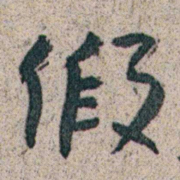 朱耷假书法图片