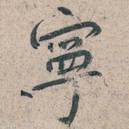 朱耷寧书法图片