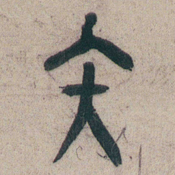 朱耷矢书法图片