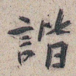 朱耷諧书法图片