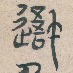 朱耷吾书法图片