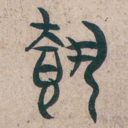 朱耷載书法图片