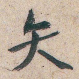 朱耷矢书法图片