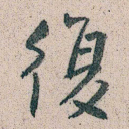 朱耷復书法图片
