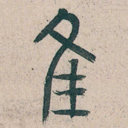 朱耷隹书法图片