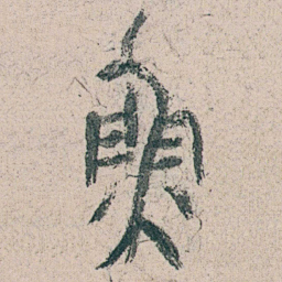 朱耷魚书法图片