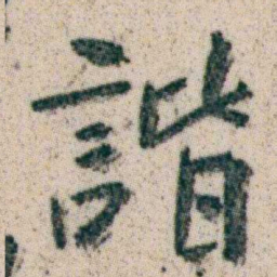 朱耷諧书法图片