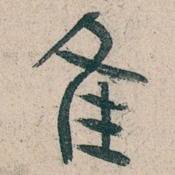 朱耷隹书法图片