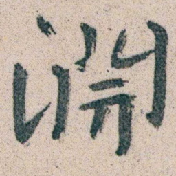 朱耷淵书法图片