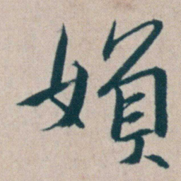 朱耷媍书法图片