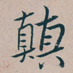 朱耷顛书法图片