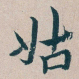 朱耷姑书法图片
