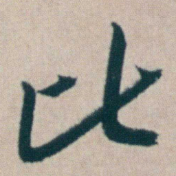 朱耷比书法图片