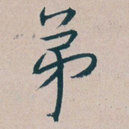 朱耷弟书法图片
