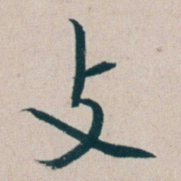朱耷支书法图片