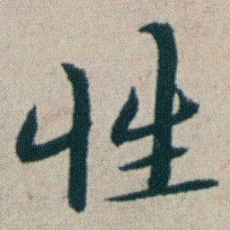 朱耷性书法图片
