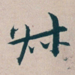 朱耷叔书法图片