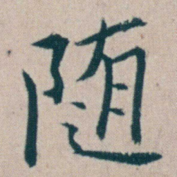 朱耷随书法图片