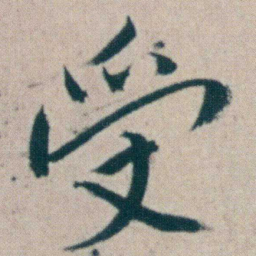 朱耷受书法图片