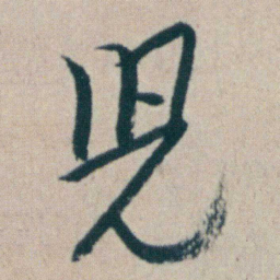 朱耷児书法图片