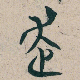 朱耷走书法图片