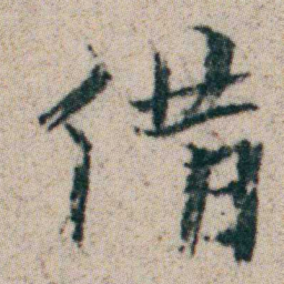 朱耷借书法图片