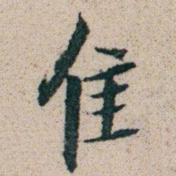 朱耷隹书法图片