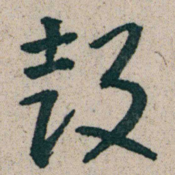 朱耷鼓书法图片