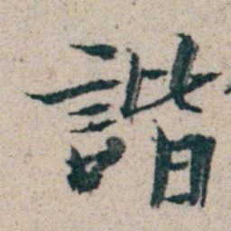 朱耷諧书法图片
