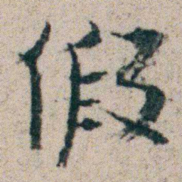 朱耷假书法图片