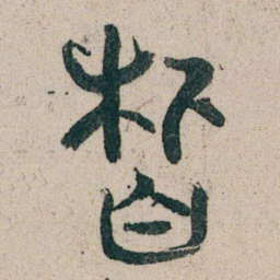 朱耷皙书法图片