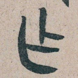 朱耷乍书法图片