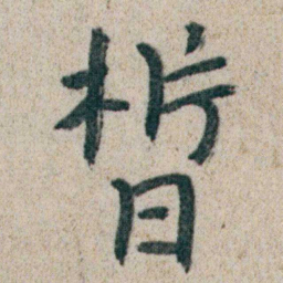 朱耷皙书法图片