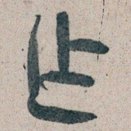 朱耷乍书法图片