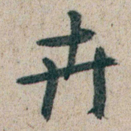 朱耷卉书法图片