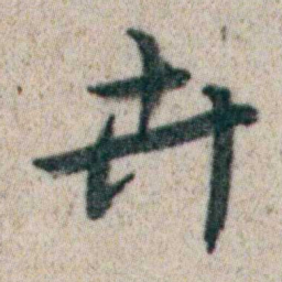 朱耷卉书法图片