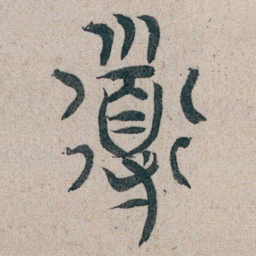 朱耷導书法图片