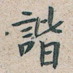 朱耷諧书法图片