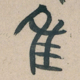 朱耷隹书法图片