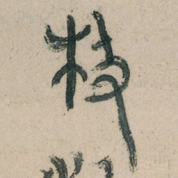 朱耷极书法图片
